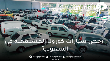 أرخص سيارات تويوتا كورولا المستعملة في السعودية