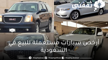 أرخص سيارات مستعملة للبيع في السعودية