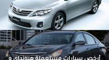 أرخص سيارات مستعملة هيونداي و تويوتا بالسوق السعودي