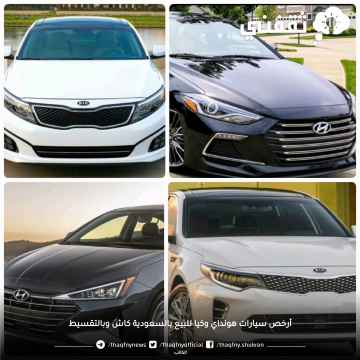 أرخص سيارات هونداي وكيا للبيع بالسعودية كاش وبالتقسيط بدون حوادث