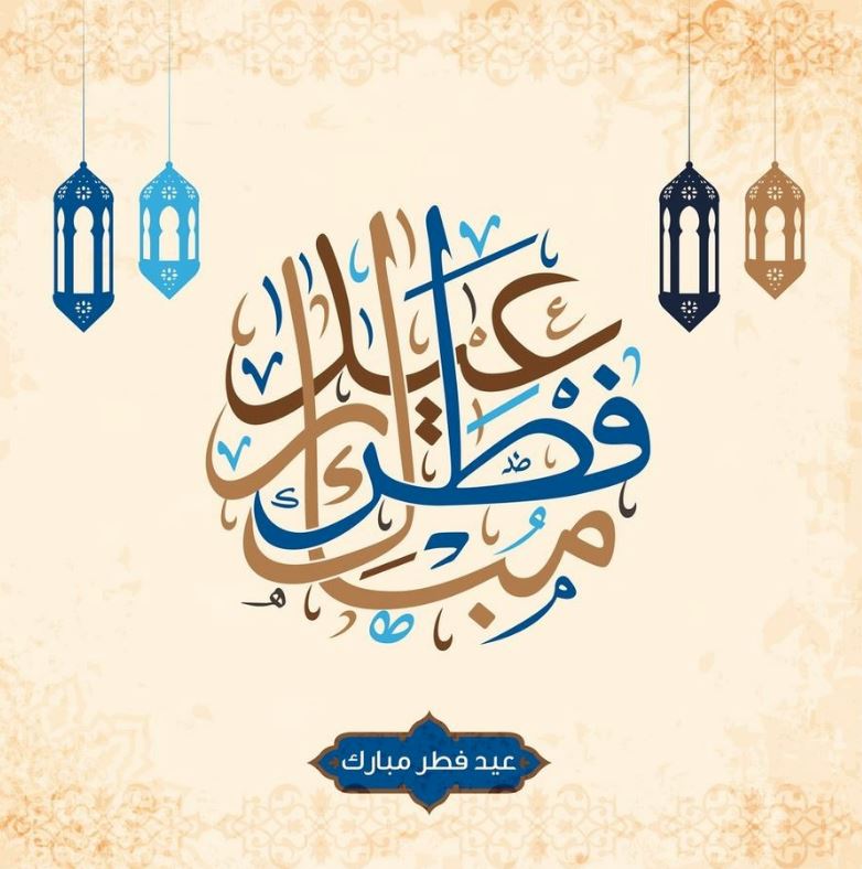 أرق عبارات تهنئة عيد الفطر المبارك 2023-1444