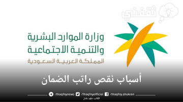 ما سبب نقص الضمان الاجتماعي المطور؟ الموارد البشرية ترد وسبب تأخر معالجة الاعتراض