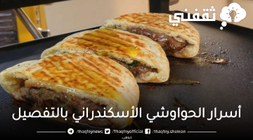 طريقة عمل الحواوشي