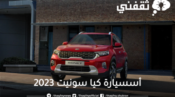 مواصفات كيا سونيت 2023 الجديدة