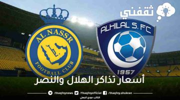 أسعار تذاكر الهلال والنصر