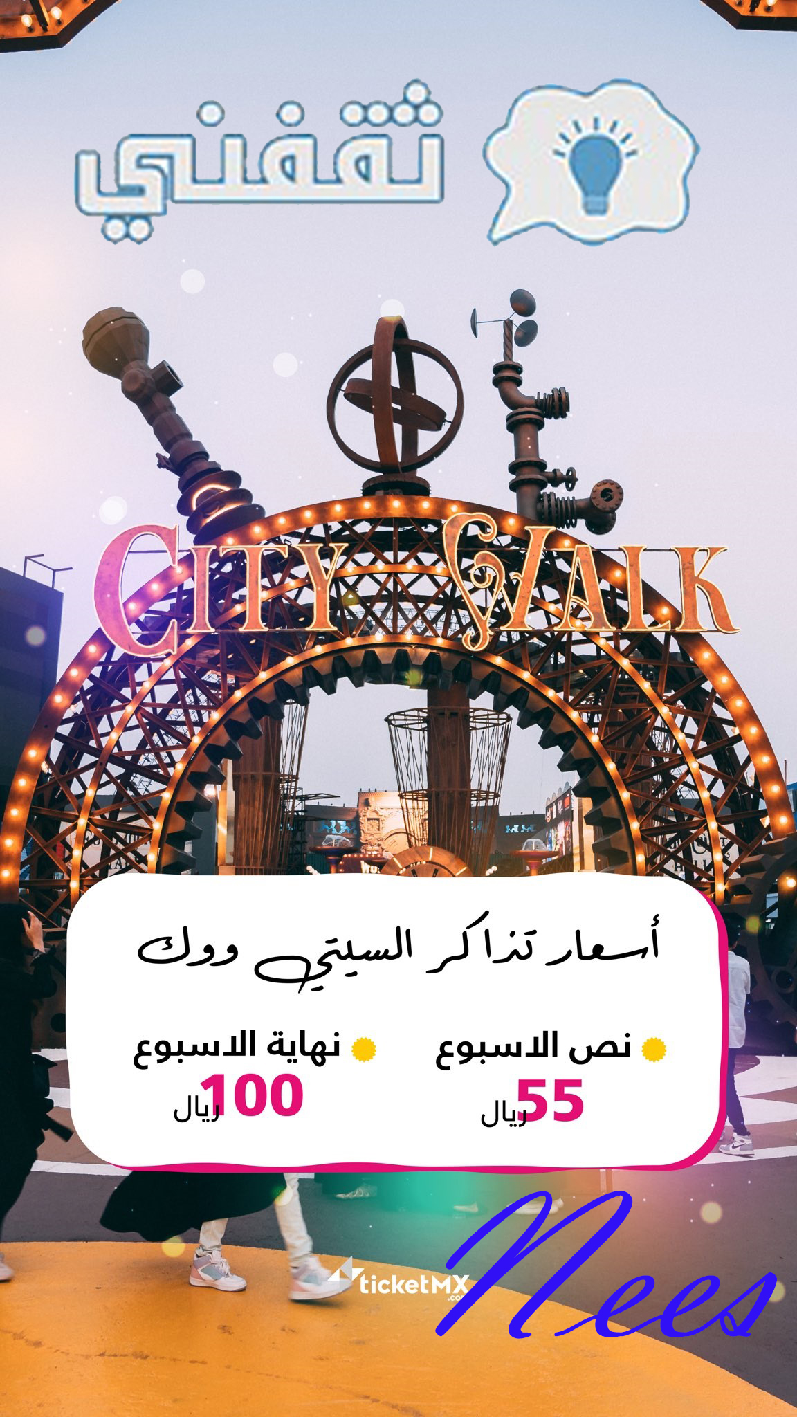 أسعار تذاكر سيتي ووك جدة