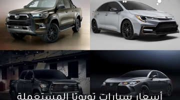 أسعار سيارات تويوتا المستعملة في السعودية