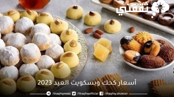 أسعار كحك وبسكويت العيد 2023