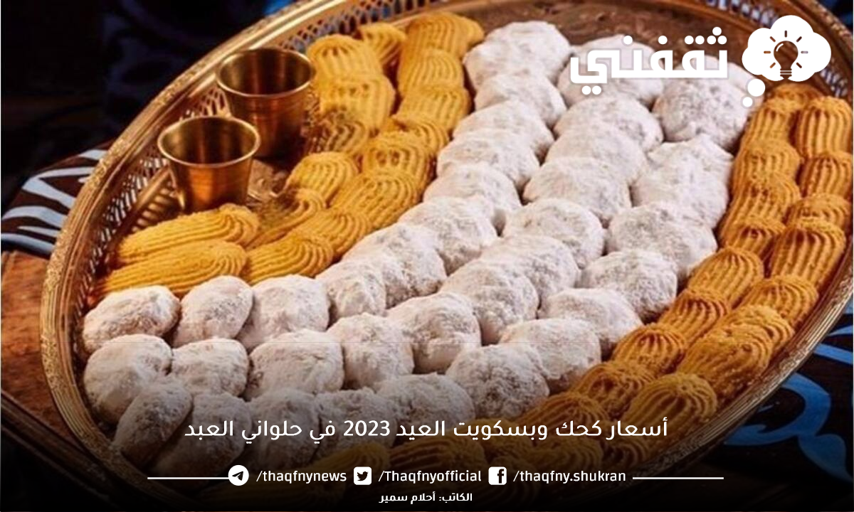 أسعار كحك وبسكويت العيد 2023 في حلواني العبد