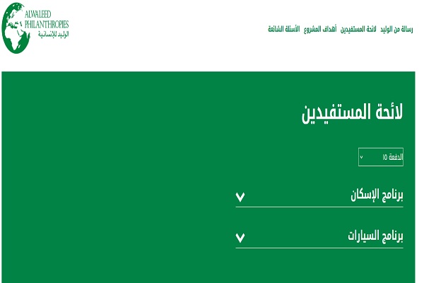 أسماء المقبولين في إسكان الوليد بن طلال