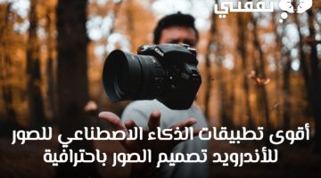 تطبيقات الذكاء الاصطناعي للصور للأندرويد