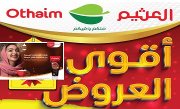 بالصور عروض العثيم الجبارة على منتجات البقالة والأجهزة الكهربائية وأدوات المطبخ تخفيضات حتى 65%