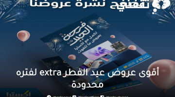 عروض عيد الفطر extra