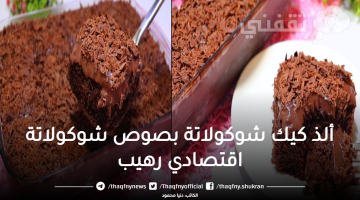 ألذ كيك شوكولاتة بصوص شوكولاتة