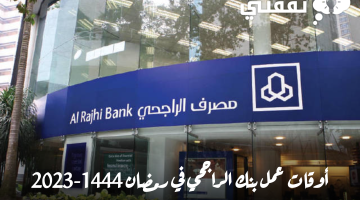 أوقات عمل بنك الراجحي في رمضان
