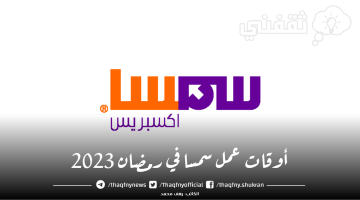 ما هي مواعيد عمل شركة سمسا في رمضان 2023