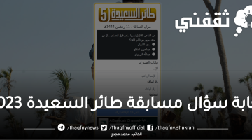 إجابة سؤال مسابقة طائر السعيدة 2023.. من الشاعر القائل يا نـجم يا سامر فوق المصلى كل من معه محبوب وانا لي الله؟ وتاريخ القصيدة