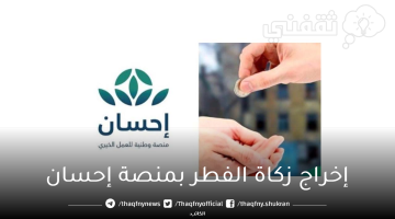 إخراج زكاة الفطر بمنصة إحسان