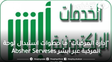 "إدارة المركبات" ما خطوات استبدال لوحة المركبة عبر أبشر Absher Serveses