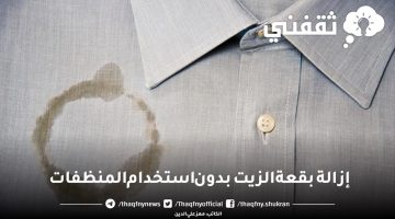 إزالة بقعة الزيت بدون استخدام المنظفات