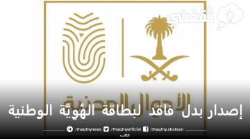 إصدار بدل فاقد لبطاقة الهُوِيَّة الوطنية