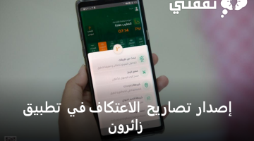 إصدار تصاريح الاعتكاف في تطبيق زائرون