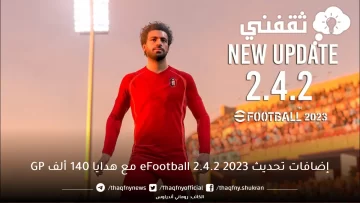 إضافات تحديث eFootball 2.4.2 2023 طريقة تحميل حملة أبريل 140 ألف GP
