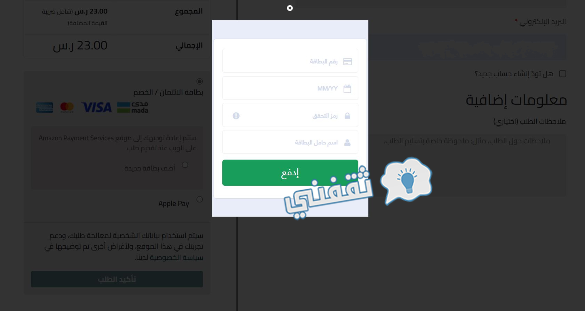 إضافة بيانات البطاقة الائتمانية أو الخصم ثم دفع قيمة تذكرة مباراة الاتفاق والفيحاء