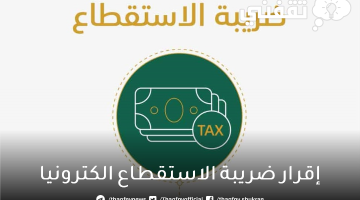 إقرار ضريبة الاستقطاع الكترونيا