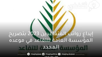 إيداع رواتب المتقاعدين 2023