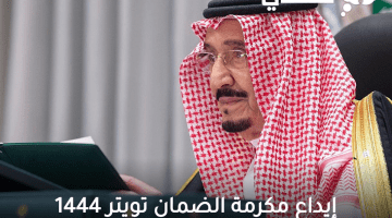 إيداع مكرمة الضمان تويتر 1444