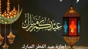 اجازة عيد الفطر المبارك