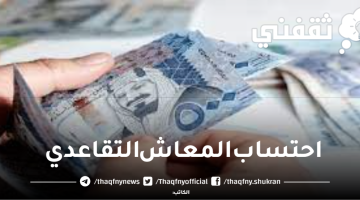 كيفية احتساب المعاش