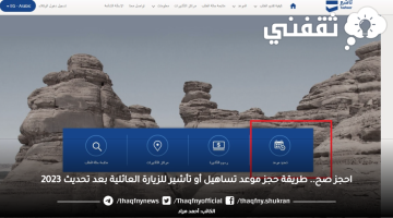 اعرفها صح.. طريقة حجز موعد تساهيل أو تأشير للزيارة العائلية بعد تحديث 2023