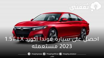 سيارة هوندا أكورد 1.5T LX 2023 مستعمله