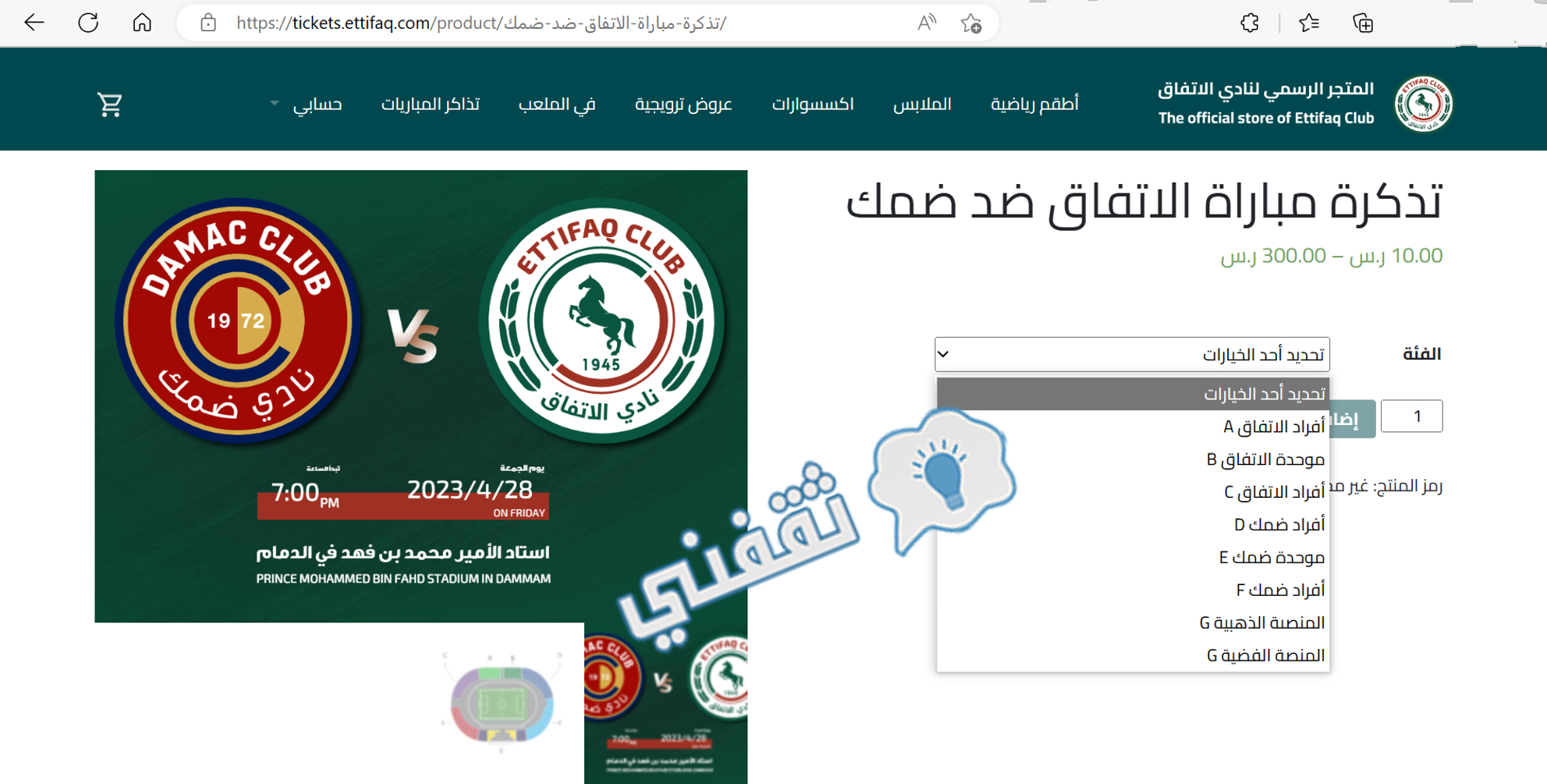 اختيار فئات وعدد التذاكر أثناء الحجز لمباراة الاتفاق وضمك في دوري روشن