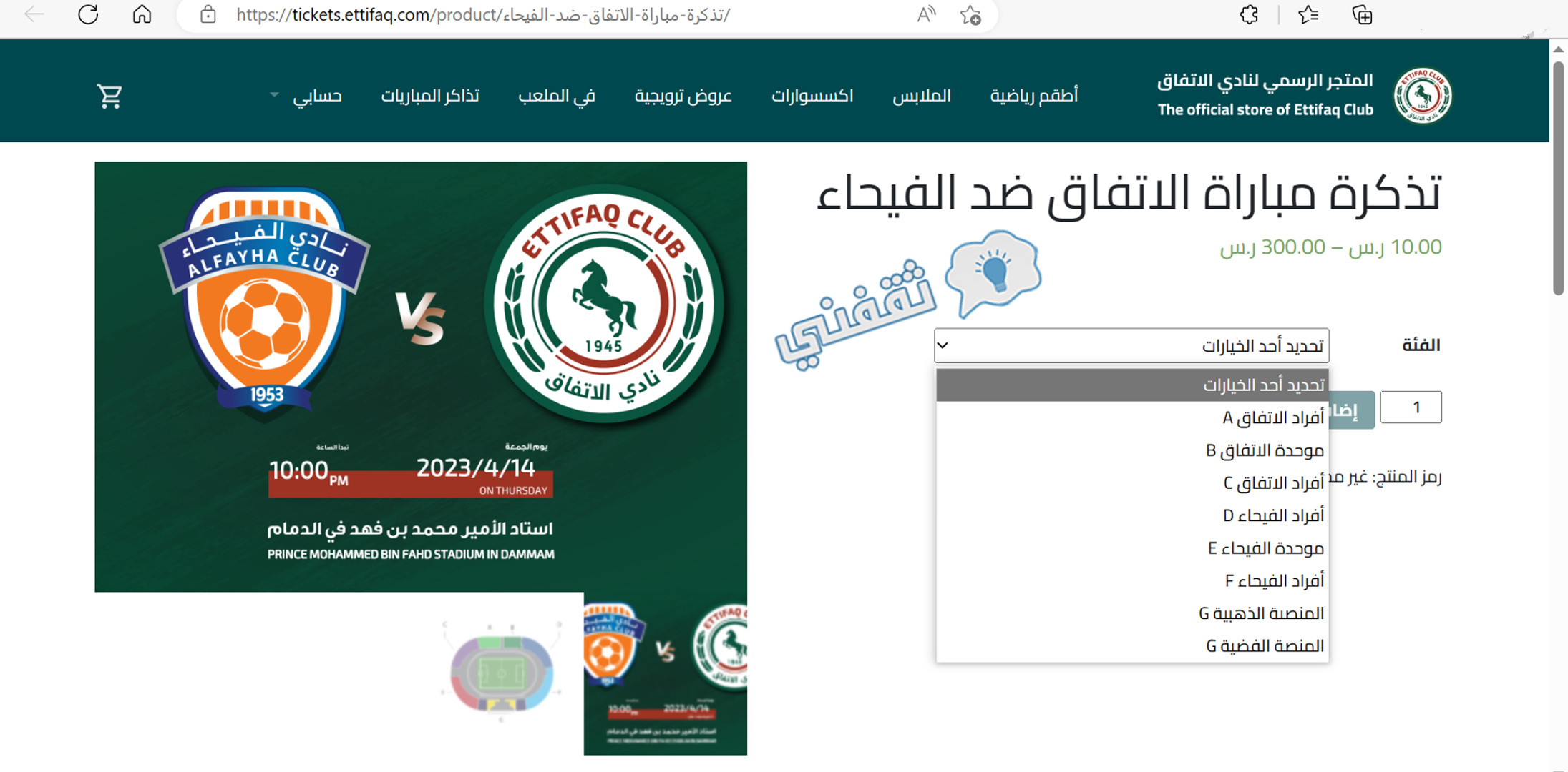 اختيار فئة التذاكر على موقع متجر نادي الاتفاق السعودي الرسمي لحجز تذاكر المباريات