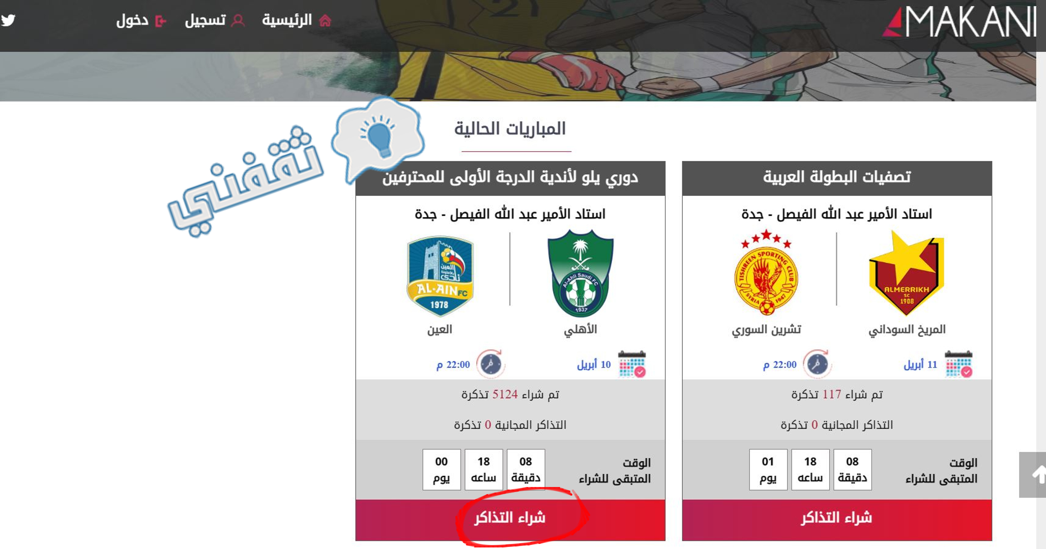 اختيار فعالية مباراة الأهلي والعين على منصة مكاني لحجز التذاكر