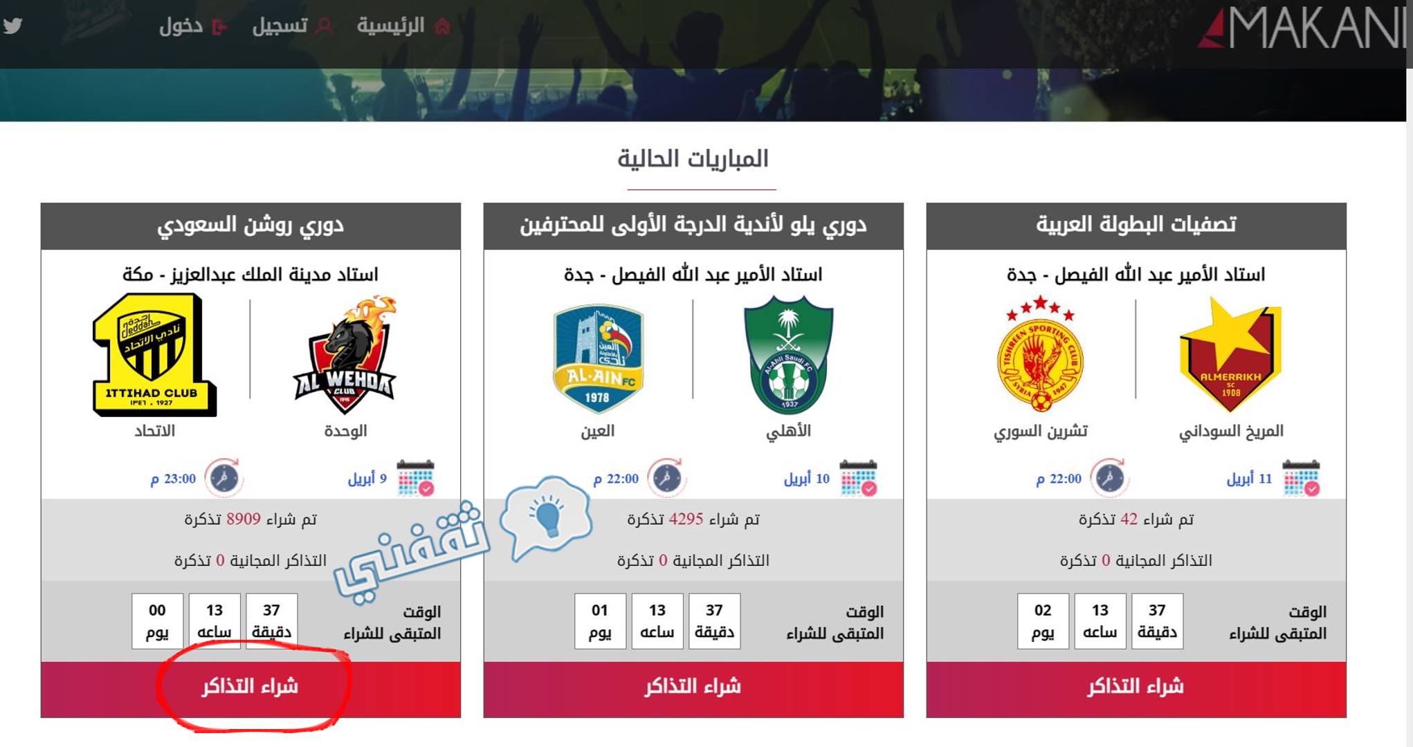 اختيار فعالية مباراة الوحدة والاتحاد على منصة مكاني لحجز تذاكر مباريات الدوري السعودي