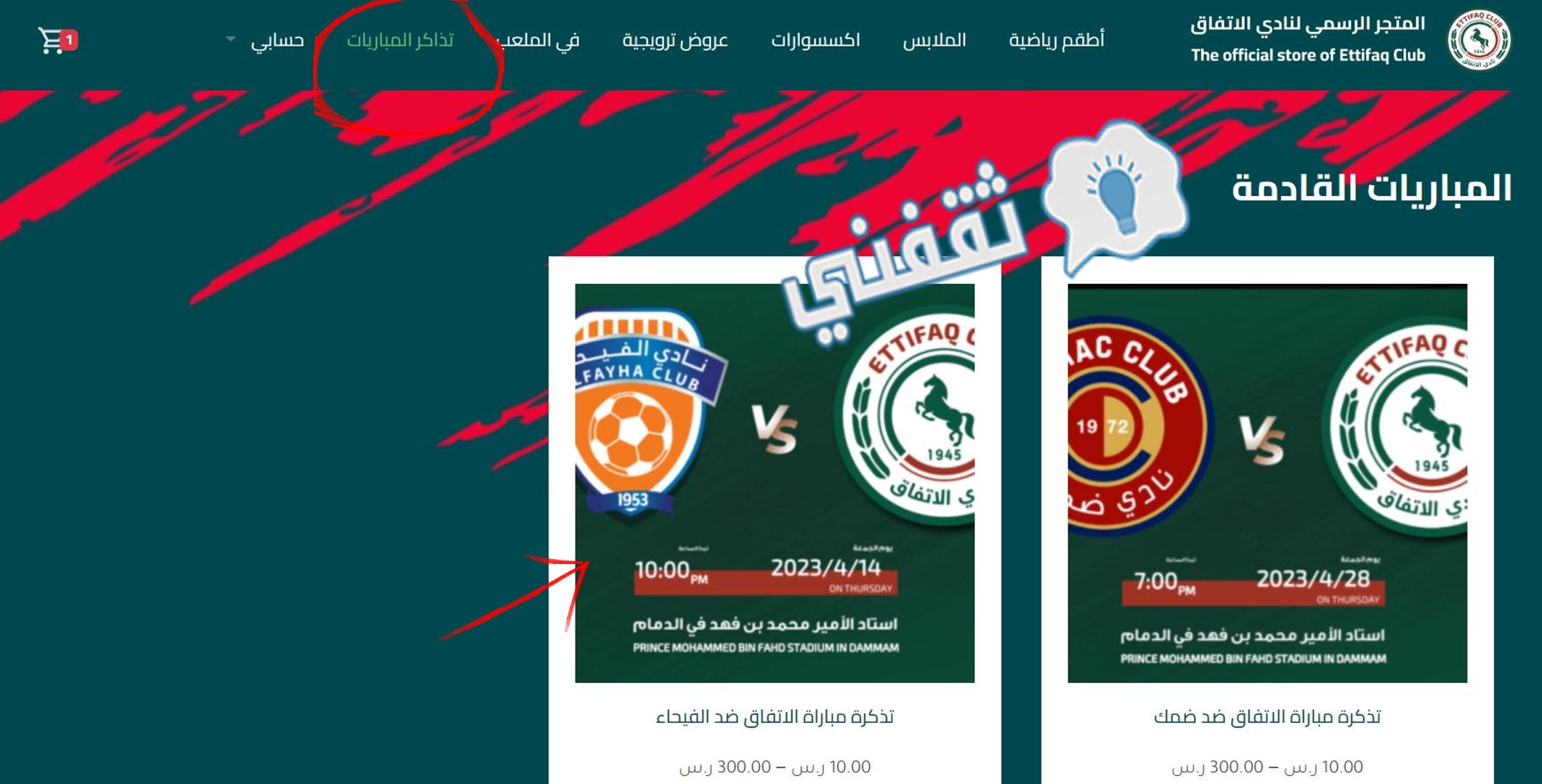 اختيار مباراة الاتفاق والفيحاء من المتجر الرسمي للنواخذة لحجز التذاكر