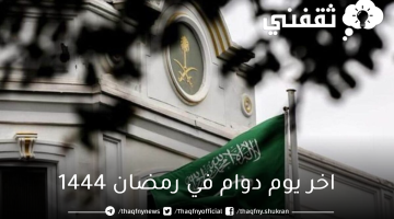 اخر يوم دوام في رمضان 1444