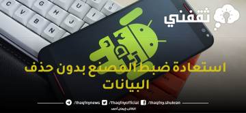 كيفية استعادة ضبط المصنع بدون حذف البيانات