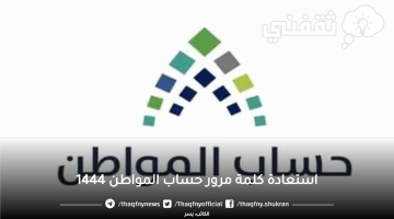 استعادة كلمة مرور حساب المواطن 1444