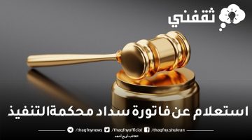 استعلام عن فاتورة سداد محكمة التنفيذ