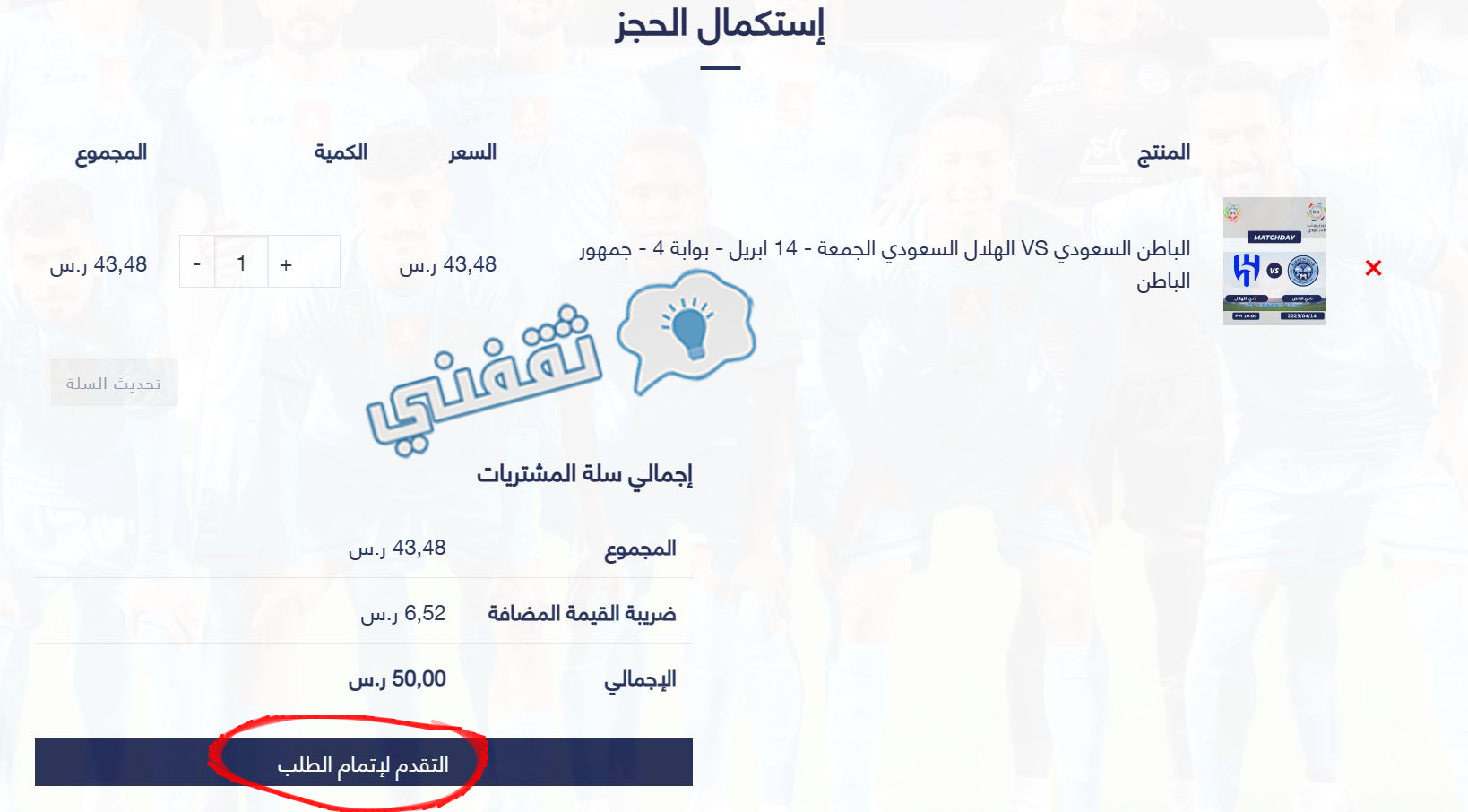 استكمال الحجز والتقدم لإتمام الطلب ودفع قيمة التذاكر المختارة