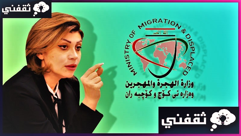 اسماء منحة الهجرة والمهجرين