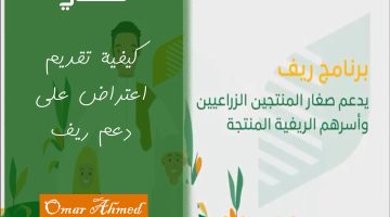 تقديم اعتراض على دعم ريف