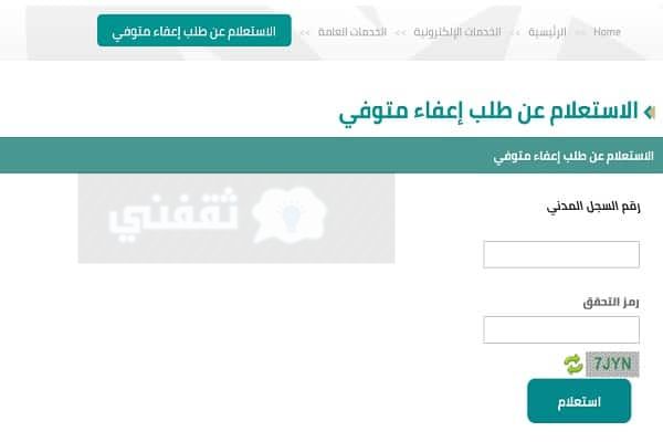 اعفاء قروض صندوق التنمية العقاري