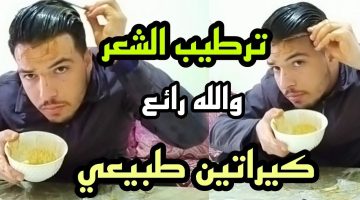 أقوى كيراتين منزلي