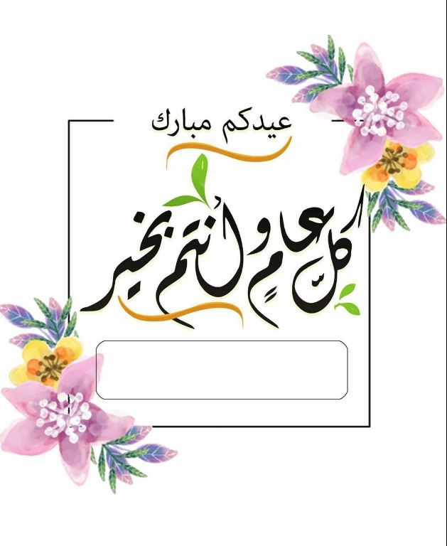 اكتب اسمك على تهنئة عيد الفطر المبارك 2023